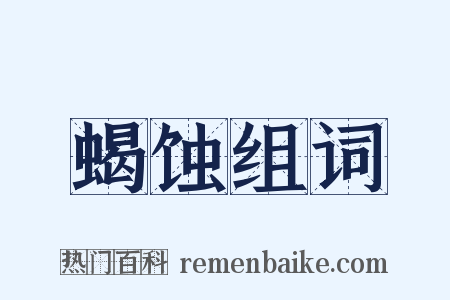 蝎蚀组词是什么意思的图片